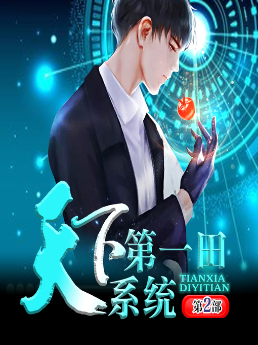 Title details for 天下第一田系统|种田逆袭（第二部） by 文若书声 - Available